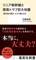 リニア新幹線と南海トラフ巨大地震　「超広域大震災」にどう備えるか