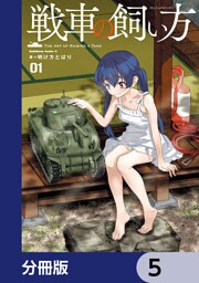 戦車の飼い方【分冊版】　5