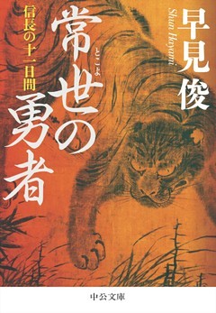 常世の勇者　信長の十一日間