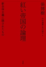 紅い帝国の論理：新全体主義に隠されたもの