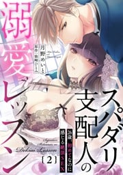 スパダリ支配人の溺愛レッスン～26歳、初めてなのに感じる絶頂SEX～【分冊版】 2話