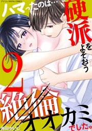 ハマったのは…硬派をよそおう絶倫オオカミでした。 デジコレ DIGITAL COMICS（２）