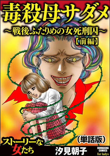 毒殺母サダメ～戦後ふたりめの女死刑囚～（単話版）＜毒殺母サダメ～戦後ふたりめの女死刑囚～＞