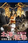 新黙示録 北海の秘祭