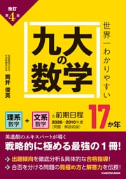 改訂第４版　世界一わかりやすい　九大の数学　理系数学＋文系数学の前期日程１７か年