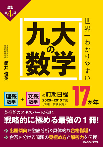 改訂第４版　世界一わかりやすい　九大の数学　理系数学＋文系数学の前期日程１７か年