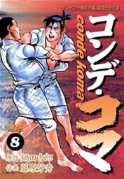 コンデ・コマ（８）