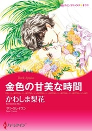 金色の甘美な時間【分冊】 1巻