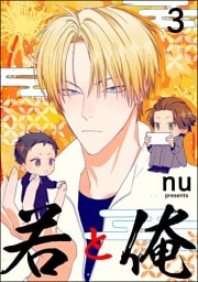 若と俺（分冊版）　【第3話】