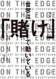 世界は「賭け」で動いている～期待値で未来を読むリスクテイカーたちの思考法～