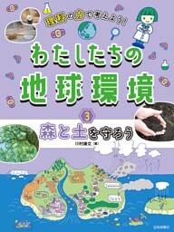 森と土を守ろう