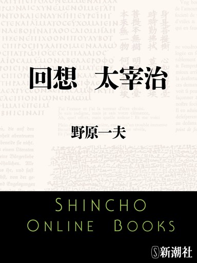 回想　太宰治（新潮文庫）