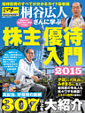 桐谷広人さんに学ぶ株主優待入門２０１５