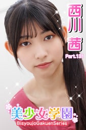 美少女学園　西川茜　Part.131