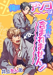 ※俺のアソコはバイト代に含まれません！