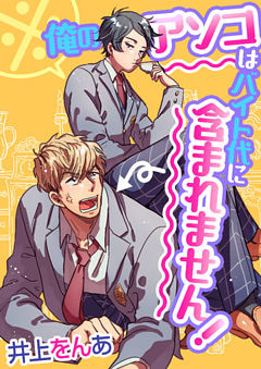 【単話】※俺のアソコはバイト代に含まれません！