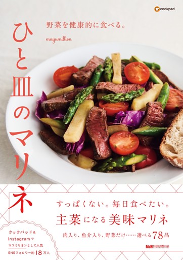野菜を健康的に食べる。ひと皿のマリネ