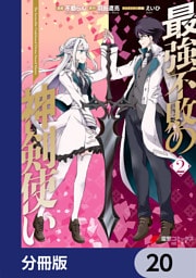 最強不敗の神剣使い【分冊版】　20