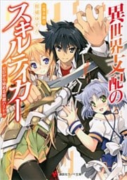 異世界支配のスキルテイカー　～ゼロから始める奴隷ハーレム～ 1～11巻セット