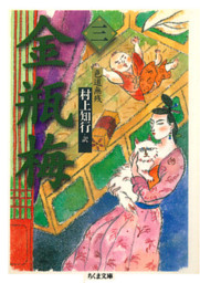 金瓶梅1〜33　35〜46　49•50　春梅•陳経済の巻全49冊 +雑誌11月号 金瓶梅1〜33 35〜46 49•50 春梅•陳経済の