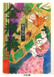 金瓶梅　３　──色道無残