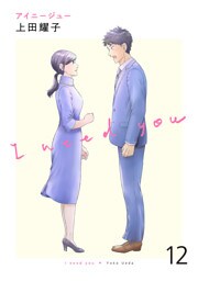 アイニージュー１２