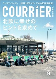 クーリエ・ジャポン　セレクト　Vol.09　北欧に幸せのヒントを求めて