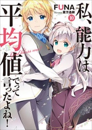 私、能力は平均値でって言ったよね！　10