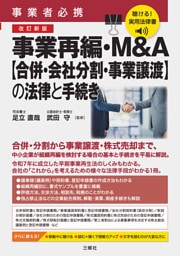 聴ける！実用法律書　改訂新版　事業者必携　事業再編・M&A【合併・会社分割・事業譲渡】の法律と手続き