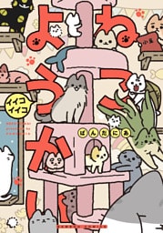 ねこようかい イイコイイコ