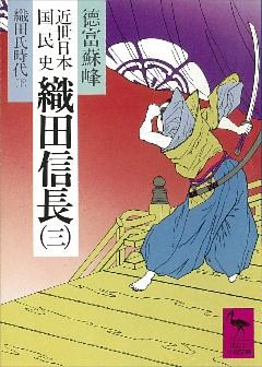 近世日本国民史　織田信長（三）　織田氏時代　下