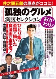 孤独のグルメ　満腹セレクション　おかわり！