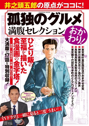 孤独のグルメ　満腹セレクション　おかわり！