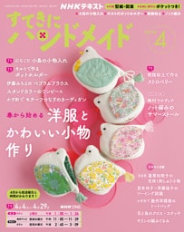 ＮＨＫ すてきにハンドメイド2026年4月号