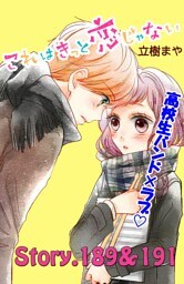 これはきっと恋じゃない　分冊版（７６）　189～191話