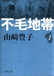 不毛地帯　第一巻