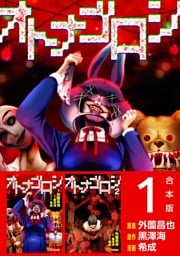 オトナゴロシ　合本版