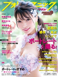 フォトテクニックデジタル 2020年 8月号