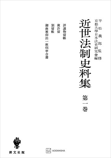 近世法制史料集