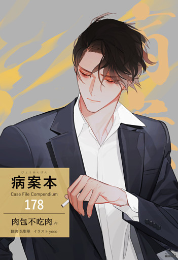 病案本 Case File Compendium［分冊版178］