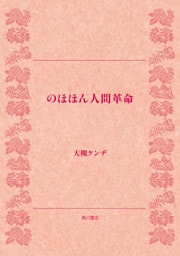 のほほん人間革命