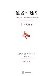 他者の甦り（長崎純心レクチャーズ）　アウシュヴィッツからのエクソダス