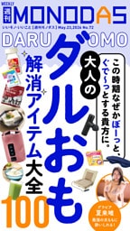 週刊MONODAS No.72 2026/5/23号