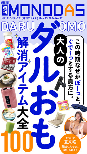 週刊MONODAS