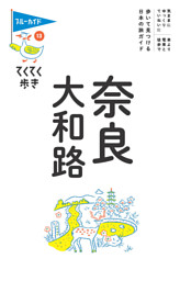 てくてく歩き13　奈良・大和路 表紙
