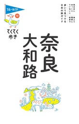 てくてく歩き13　奈良・大和路