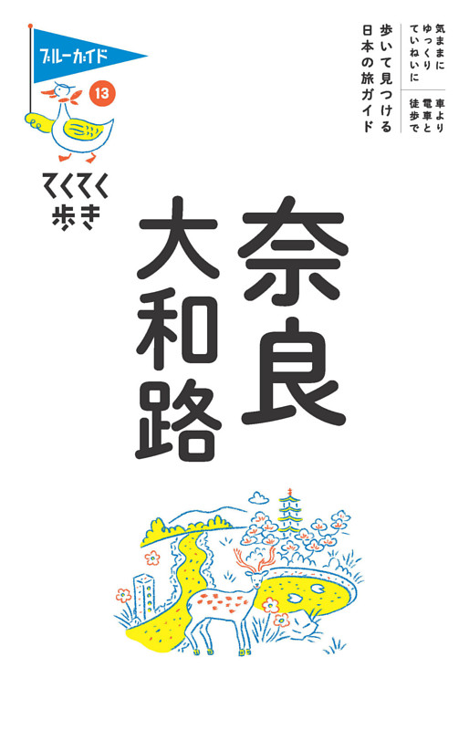 てくてく歩き13　奈良・大和路