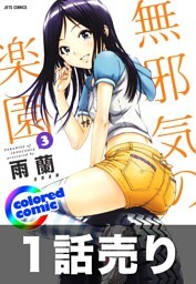 1話売り【カラー版】無邪気の楽園3巻第4話