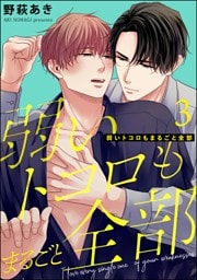弱いトコロもまるごと全部（分冊版）　【第3話】