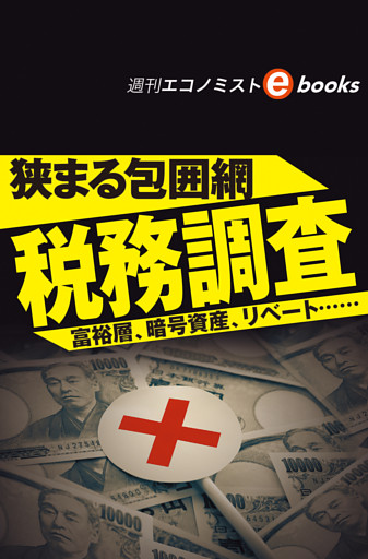 狭まる包囲網　税務調査　富裕層、暗号資産、リベート……（週刊エコノミストebooks）
